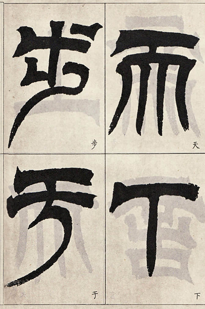 临天发神谶碑 - 第2页