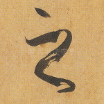 之