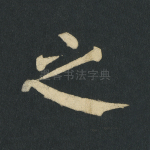 之