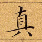 真