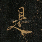 是