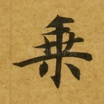 乘