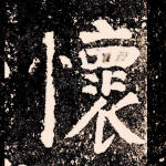 怀