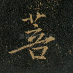 菩