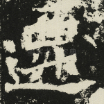 迁