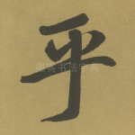 乎
