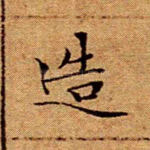 造