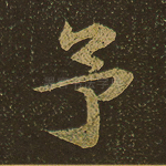 予