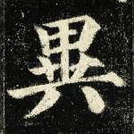 异