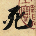 死