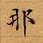 那