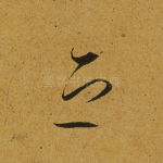 之