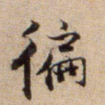 遍