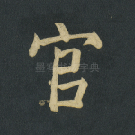 官