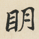 明