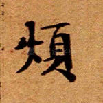 烦