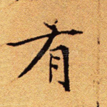 有