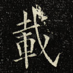 载