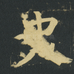 史