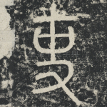 吏