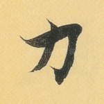 力