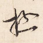 极