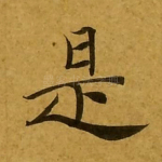是