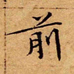 前