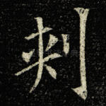 刺