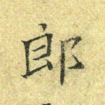 郎