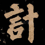 计