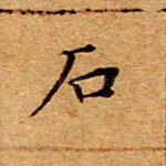 石