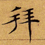 拜