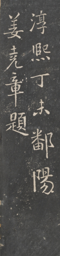 姜夔题屏风帖 - 第1页