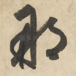 那
