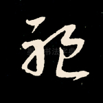 躯
