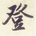 登