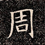 周