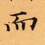 而