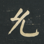 允