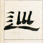 巡