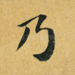乃
