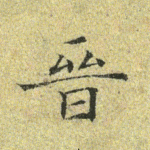 晋