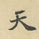 天