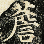 薝