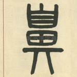 鼻