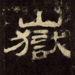 岳