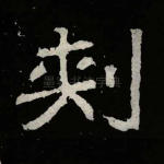 刺