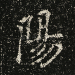 阳
