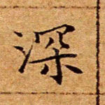 深